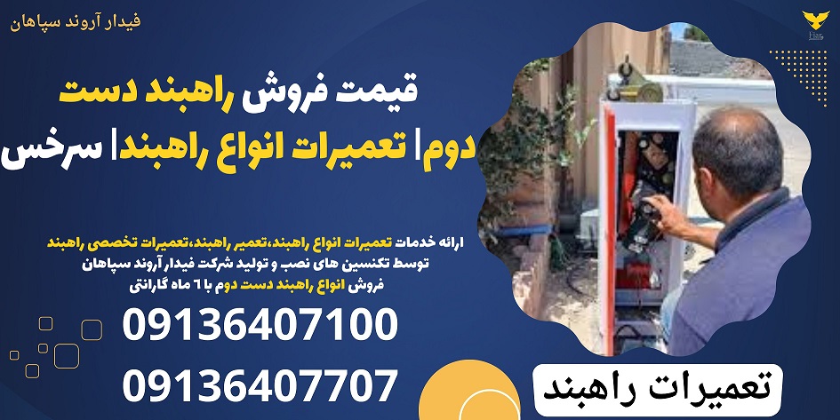 قیمت فروش راهبند دست دوم- تعمیرات انواع راهبند- سرخس .jpg1212