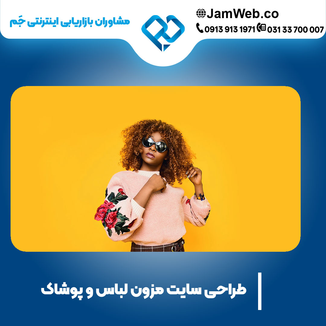 طراحی سایت مزون لباس و پوشاک با سحر قاسمی