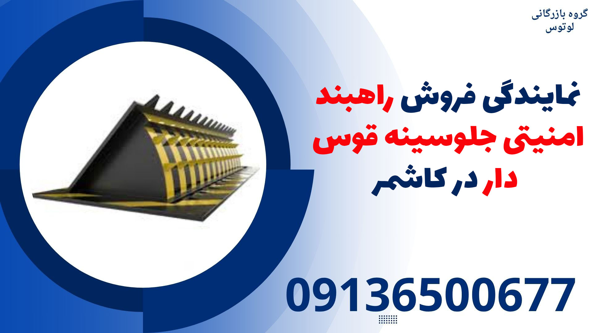 نمایندگی فروش راهبند امنیتی جلوسینه قوس دار در کاشمر