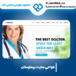 ساخت سایت بیمارستان بصورت تخصصی در شرکت بازاریابی جَم