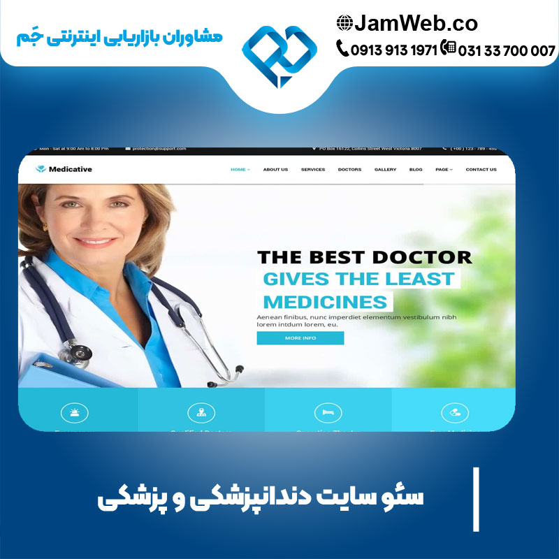 بهینه سازی سایت دندانپزشکی و پزشکی با گروه جَم