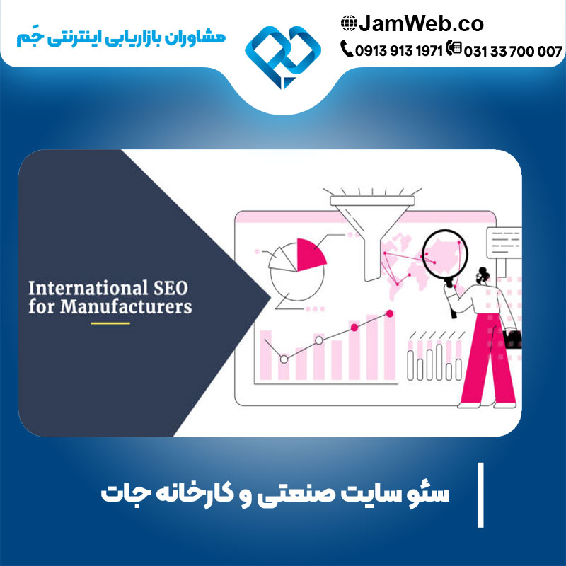 سئو وب سایت صنعتی و کارخانه جات بصورت پیشرفته