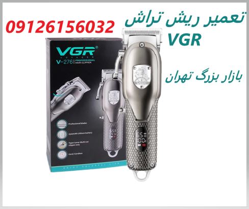 تعمیر ماشین وی جی ار vgr