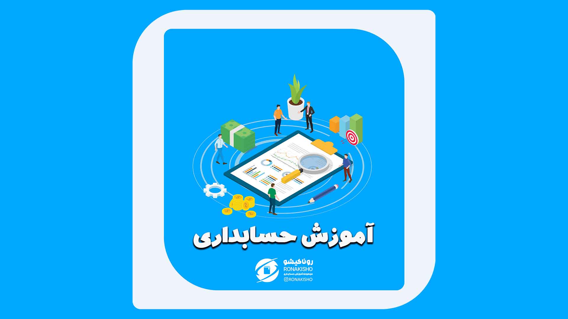 آموزش-حسابداری