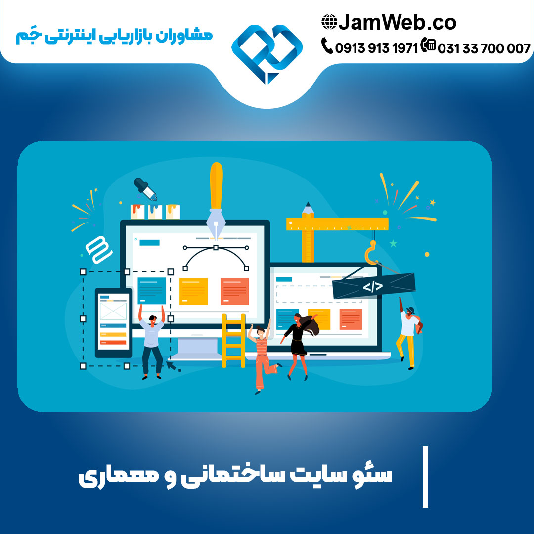 بهینهسازی سایت ساختمانی و وبسایت عمرانی حرفهای