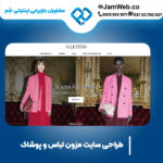 ساخت وبسایت مزون لباس و پوشاک با بهترین قیمت