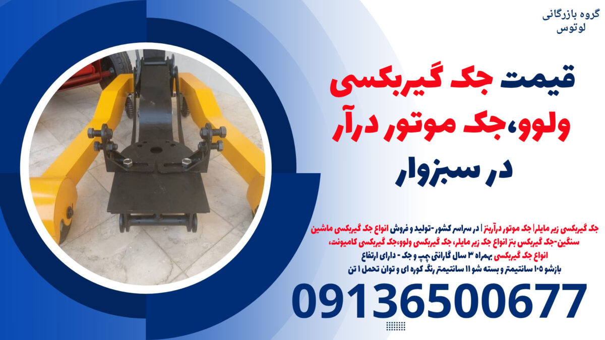 قیمت جک گیربکسی ولوو،جک موتور درآر در سبزوار