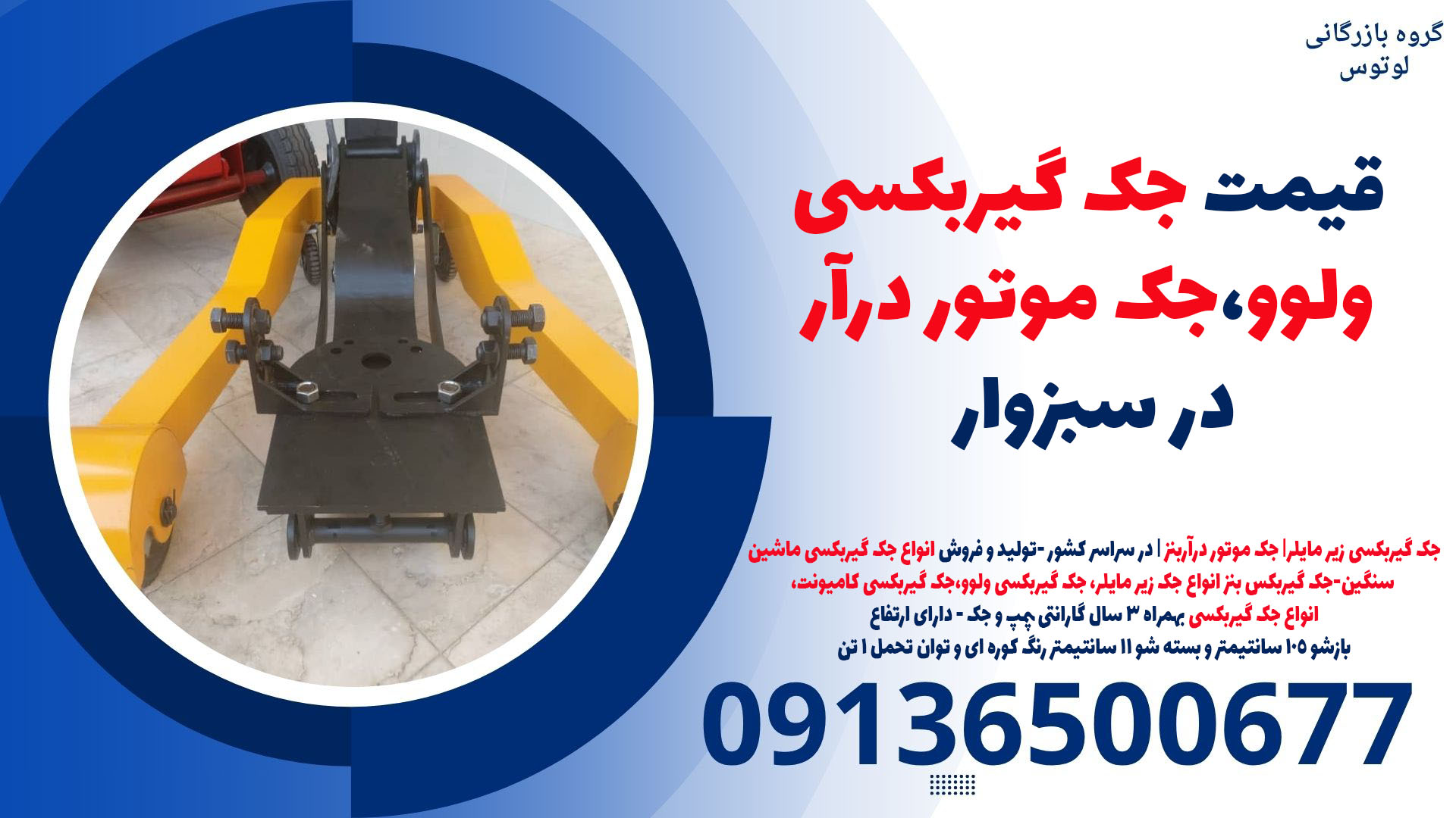 قیمت جک گیربکسی ولوو،جک موتور درآر در سبزوار