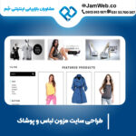 طراحی سایت مزون لباس و پوشاک با گروه جَم