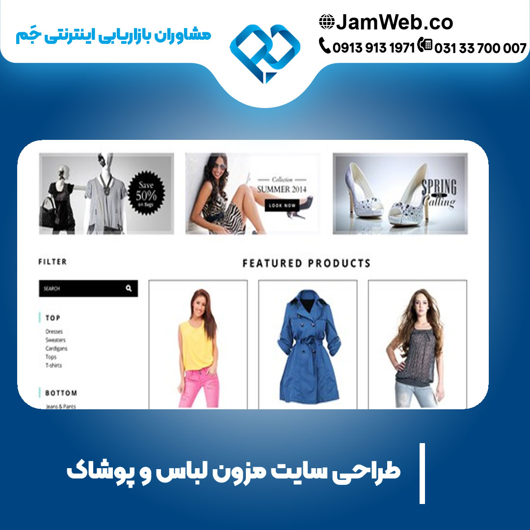 طراحی سایت مزون لباس و پوشاک با گروه جَم