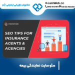 سئو وبسایت شرکت بیمه با بهترین قیمت