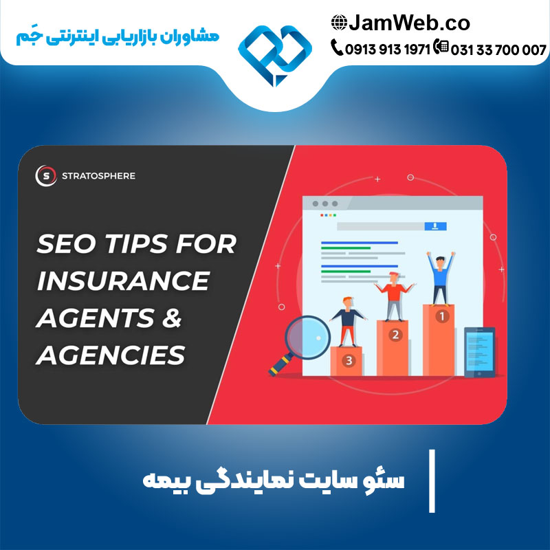 سئو وبسایت شرکت بیمه با بهترین قیمت