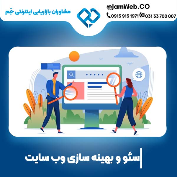بهینه سازی سایت در سنندج و کردستان با گروه مجرب جَم