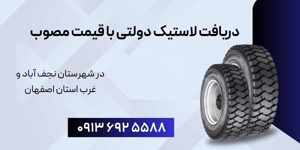 دریافت لاستیک دولتی با قیمت مصوب