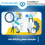 بهینه سازی وب سایت صنعتی و کارخانه جات در گروه جَم