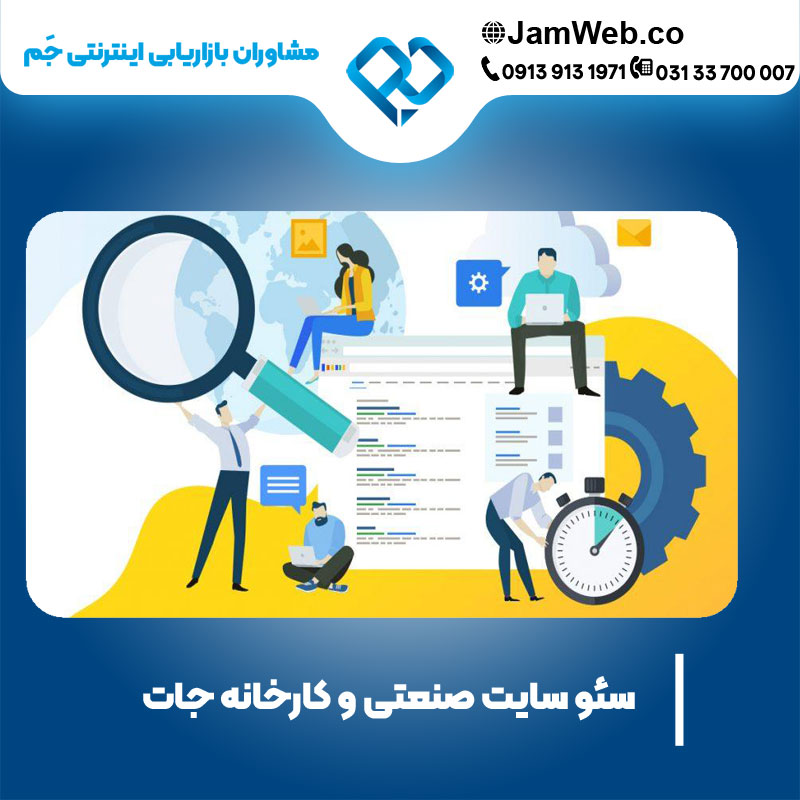 بهینه سازی وب سایت صنعتی و کارخانه جات در گروه جَم