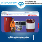 ساخت وب سایت لوازم خانگی با بهترین قیمت