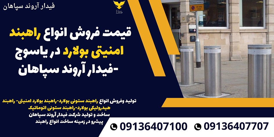 قیمت فروش انواع راهبند امنیتی بولارد در یاسوج -فیدار آروند سپاهان.jpg12121