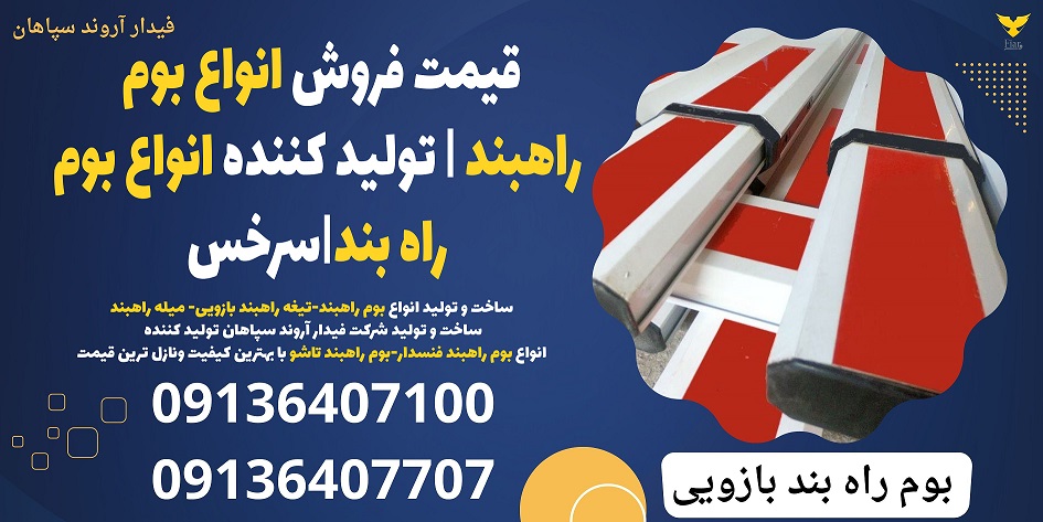 قیمت فروش انواع بوم راهبند -تولید کننده انواع بوم راه بند-سرخس.jpg1212121