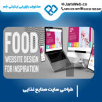 ساخت وبسایت صنایع غذایی بصورت تخصصی