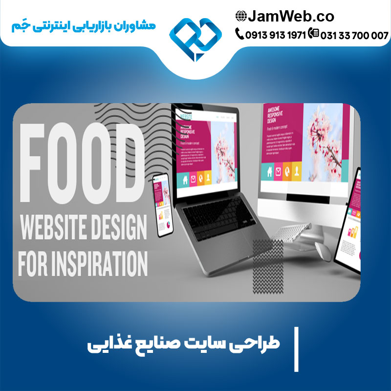 ساخت وبسایت صنایع غذایی بصورت تخصصی