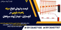قیمت و فروش انواع میله راهبند بازویی در گچساران - فیدار اروند سپاهان