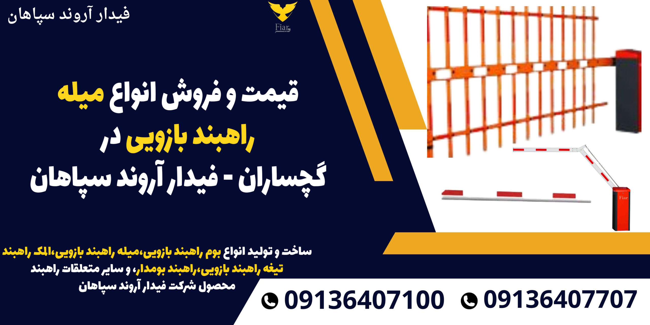قیمت و فروش انواع میله راهبند بازویی در گچساران - فیدار اروند سپاهان