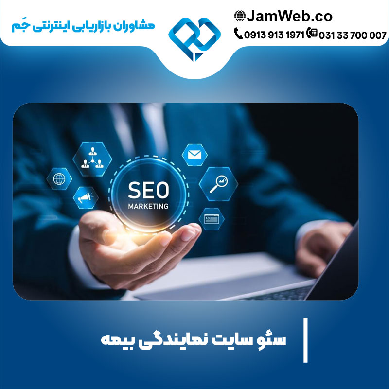 سئو وبسایت شرکت بیمه با گروه مجرب جَم