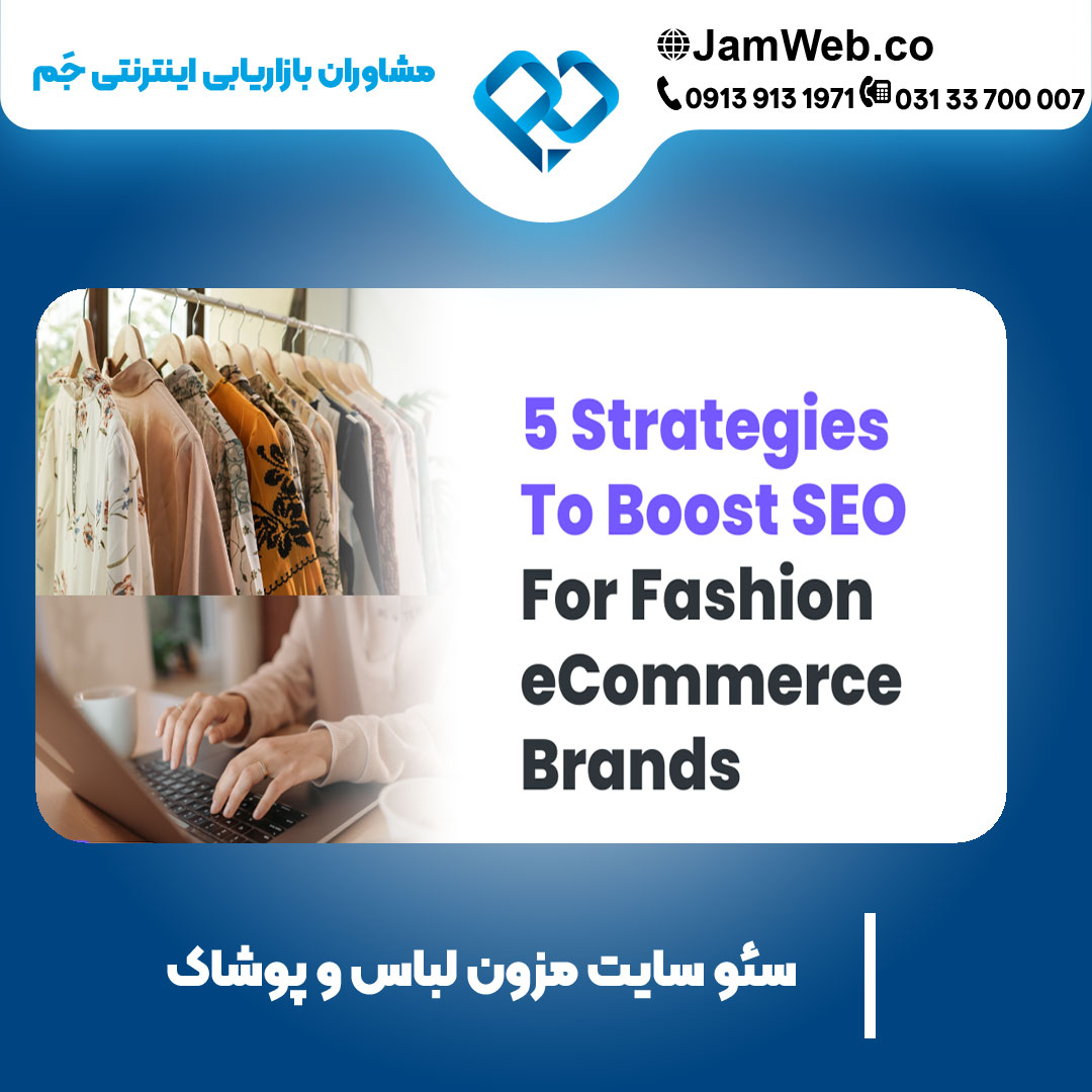سئو سایت مزون لباس و پوشاک با جَم