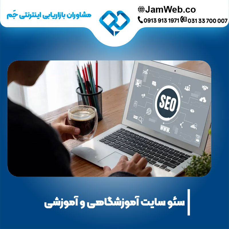 بهینه سازی سایت آموزشگاهی در گروه جَم بصورت پیشرفته