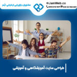 ساخت سایت آموزشگاهی و آموزشی با سحر قاسمی