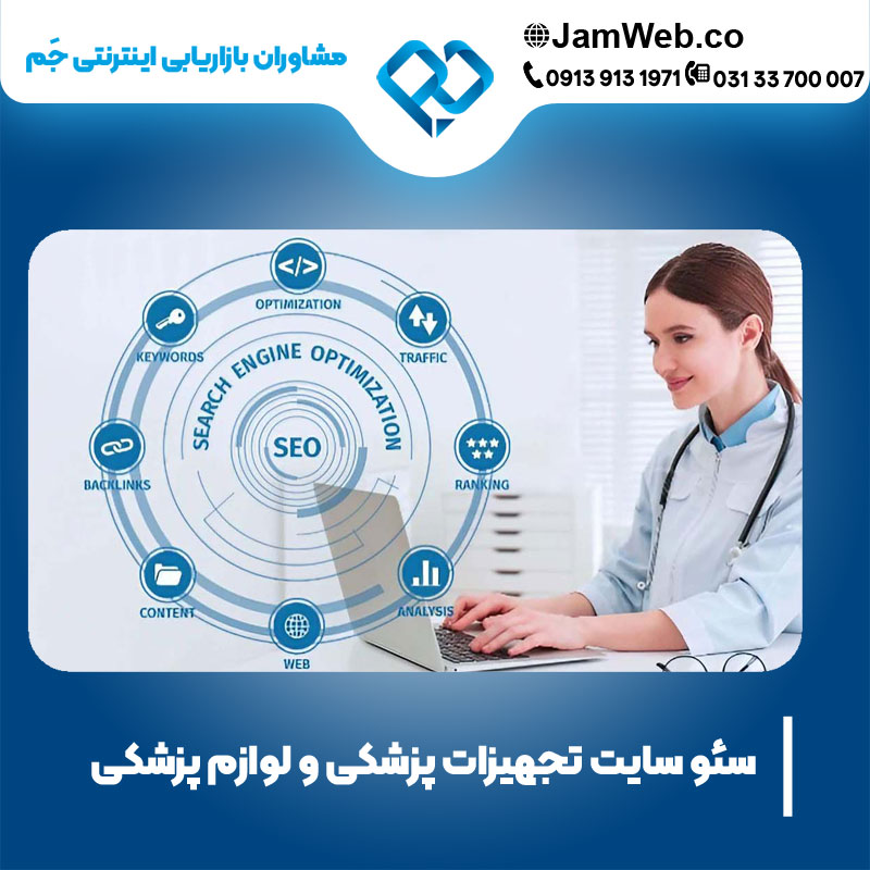 سئو سایت تجهیزات پزشکی و لوازم پزشکی با بهترین قیمت