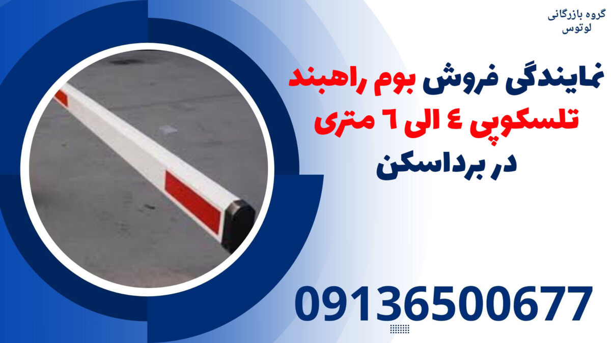نمایندگی فروش بوم راهبند تلسکوپی 4 الی 6 متری در برداسکن