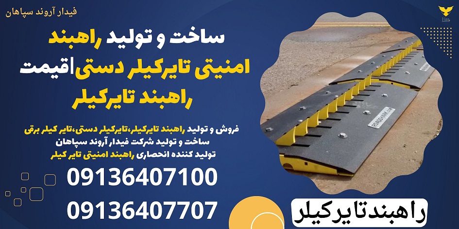 ساخت و تولید راهبند امنیتی تایرکیلر دستی- قیمت راهبند تایرکیلر.jpg12121