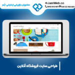بهترین قیمت ساخت و راه اندازی وبسایت فروشگاه آنلاین