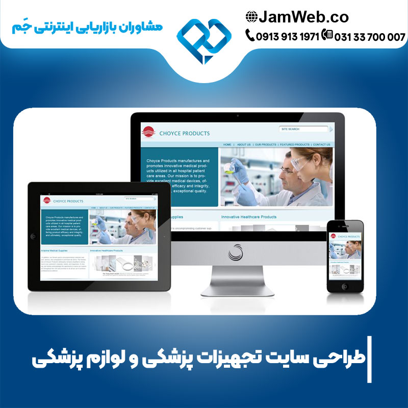 ساخت وب سایت تجهیزات پزشکی و لوازم پزشکی بهترین قیمت