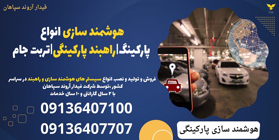 هوشمند سازی انواع پارکینگ-راهبند پارکینگی-تربت جام.jpg1212121