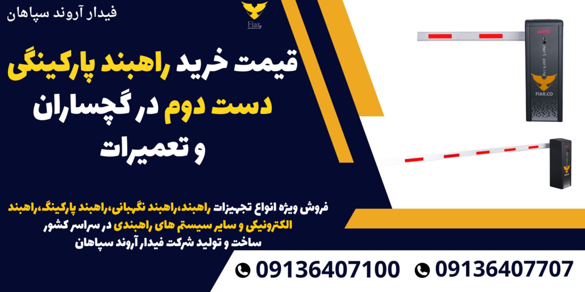 قیمت خرید راهبند پارکینگی دست دوم در گچساران و تعمیرات