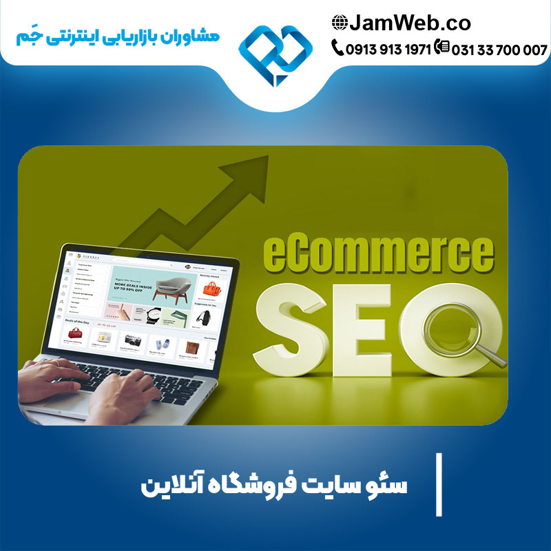 سئو سایت فروشگاه آنلاین بصورت مستمر با گروه حرفه ای جَم