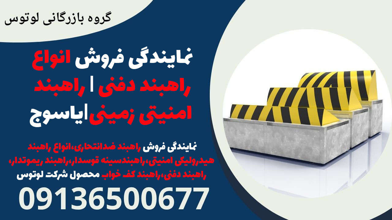 نمایندگی فروش انواع راهبند دفنی - راهبند امنیتی زمینی- یاسوج