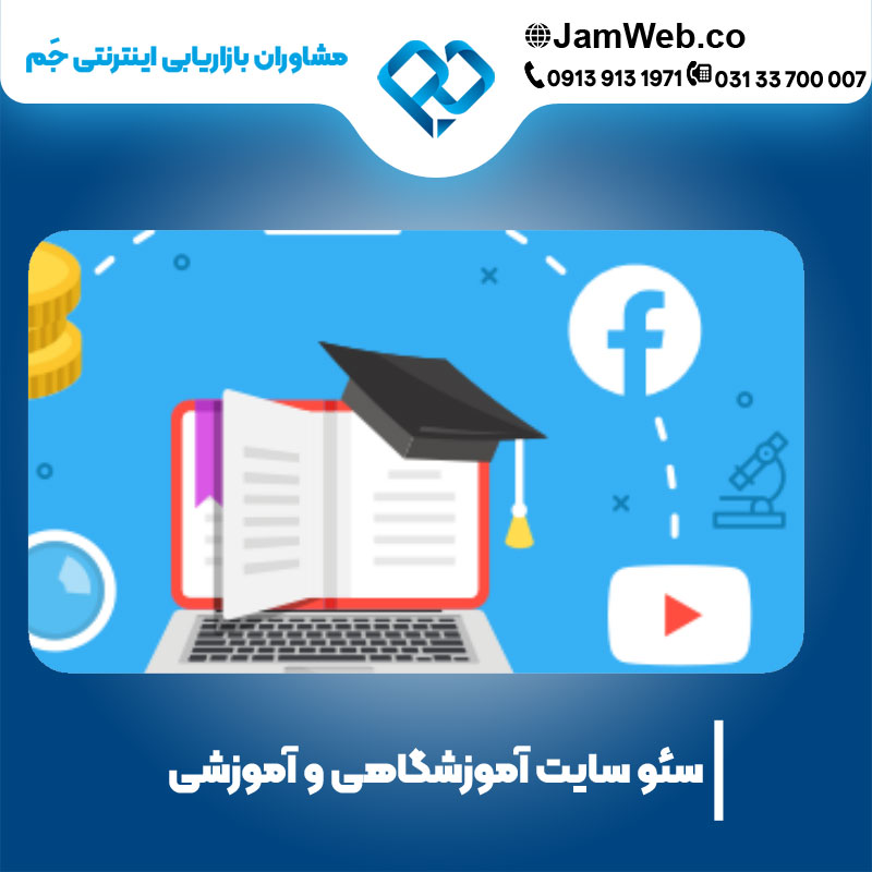 سئو وبسایت آموزشگاهی به‌صورت فنی، محتوایی و استراتژیک