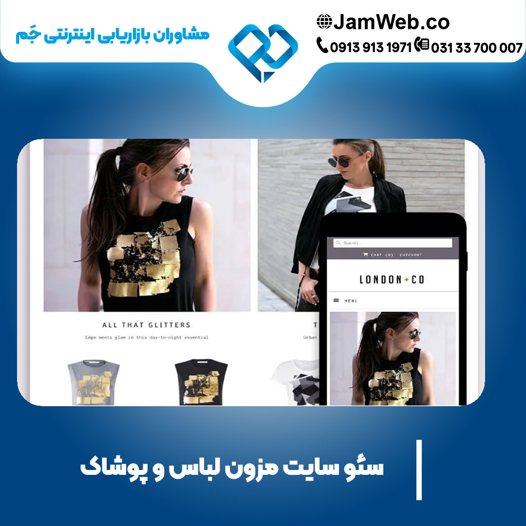 سئو سایت مزون لباس و پوشاک