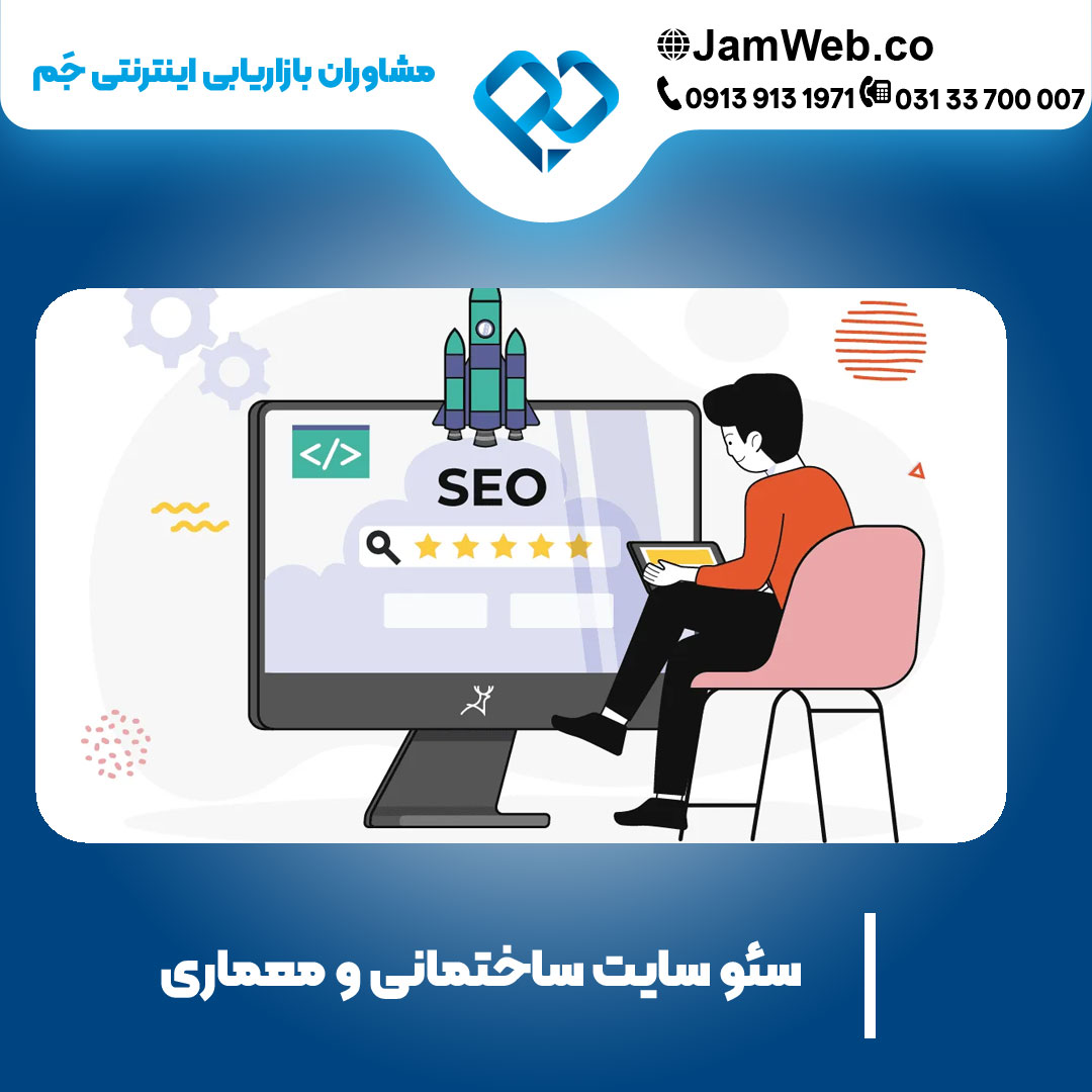 سئو سایت ساختمانی و معماری با مشاوره رایگان جَم