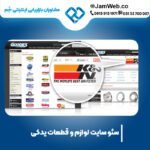 بهینه سازی سایت لوازم و قطعات یدکی با بهترین قیمت