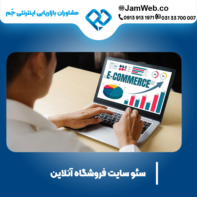 بهینه سازی سایت فروشگاه آنلاین و ارتقای برند شما