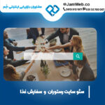 بهترین قیمت سئو سایت رستوران و فست فود با گروه جَم