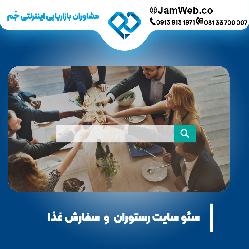 بهترین قیمت سئو سایت رستوران و فست فود با گروه جَم