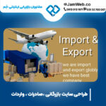 طراحی وبسایت بازرگانی، صادرات و واردات با جَم