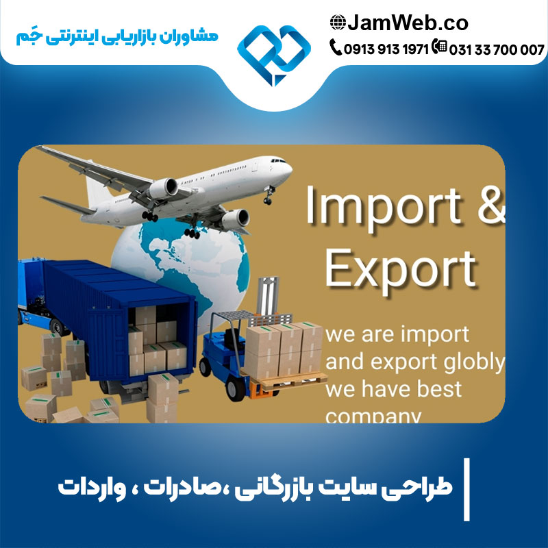 طراحی وبسایت بازرگانی، صادرات و واردات با جَم