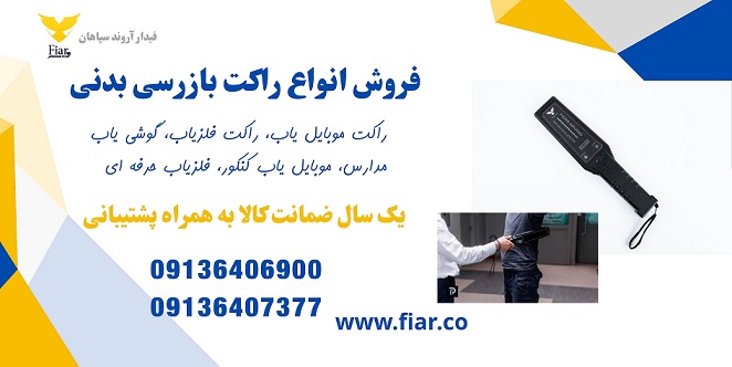راکت فلزیاب و بازرسی بدنی